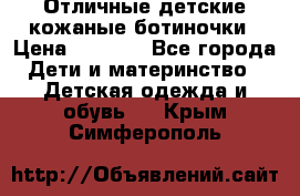 Отличные детские кожаные ботиночки › Цена ­ 1 000 - Все города Дети и материнство » Детская одежда и обувь   . Крым,Симферополь